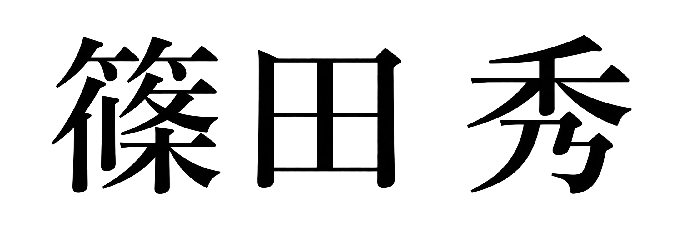 篠田 秀